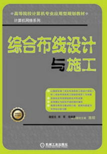 高等院校計(jì)算機(jī)專業(yè)應(yīng)用型規(guī)劃教材 計(jì)算機(jī)網(wǎng)絡(luò)系列——綜合布線設(shè)計(jì)與施工及動漫設(shè)計(jì)